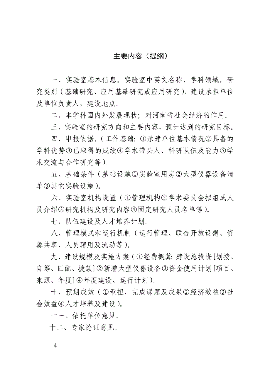 河南省林业厅重点实验室建设项目申请报告_第4页