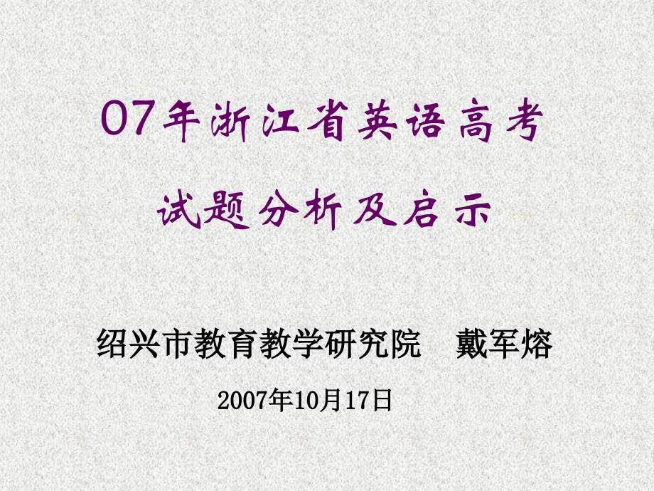 07年浙江省英语高考_第1页