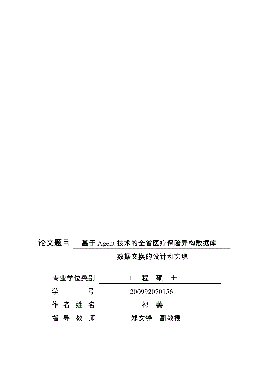 基于Agent技术的全省医疗保险异构数据库数据交换的设计和实现_第1页