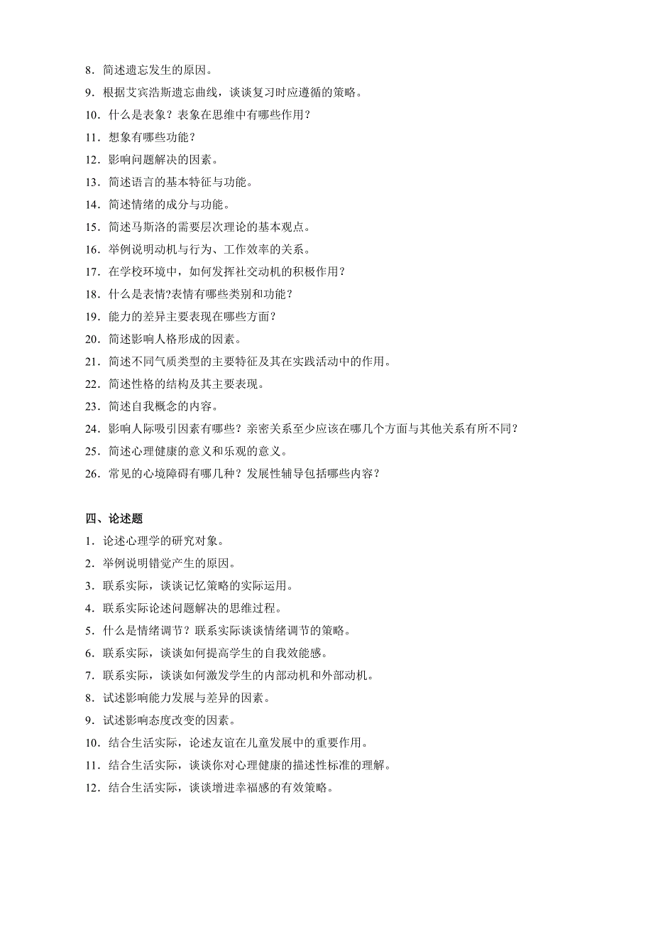 心理学复习资料 Word 文档_第4页