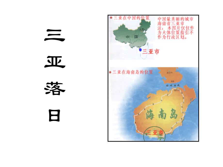 2015年苏教版六年级下册第一学期《三亚落日》PPT课件_第1页