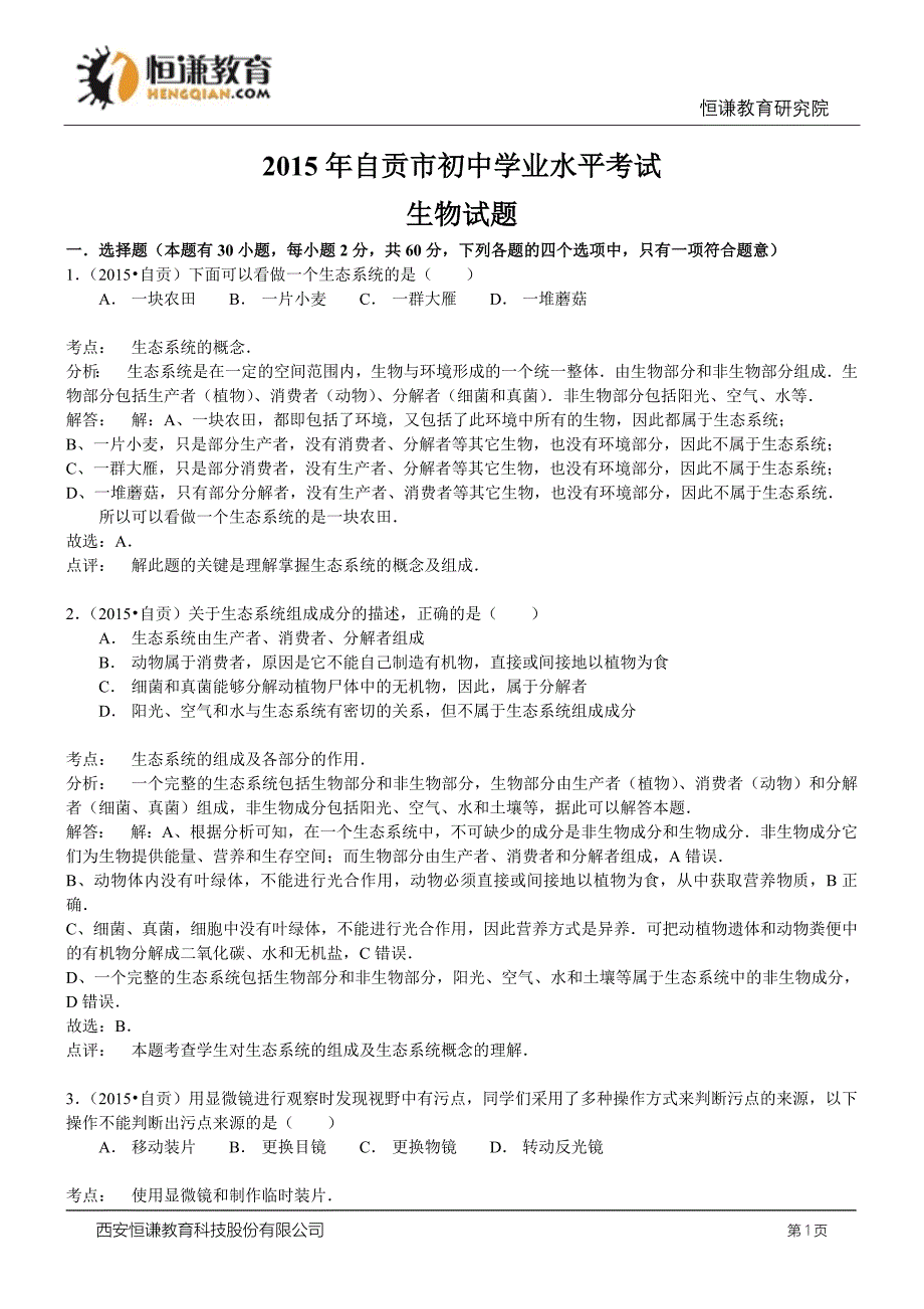 四川自贡生物--2015初中毕业学业考试试卷(word含解析_第1页