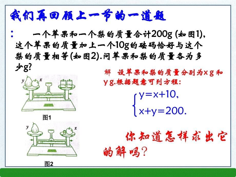 2016年浙教版七年级数学下册2.3解二元一次方程组课件（2份）_第5页