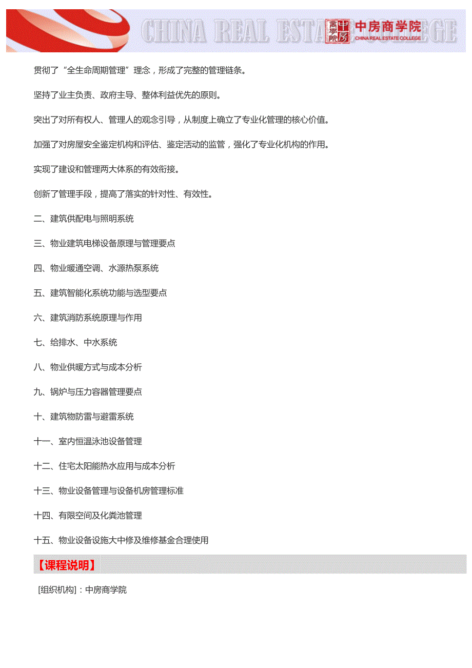 物业培训【石家庄】标杆物业设施设备采购及维修管理实战培训-中房商学院_第2页