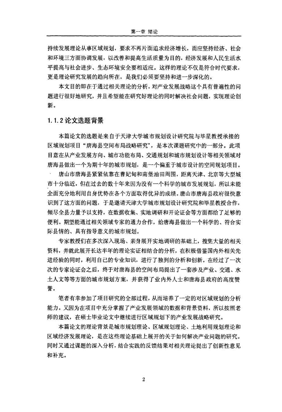 区域规划下的唐海县产业发展战略研究_第5页