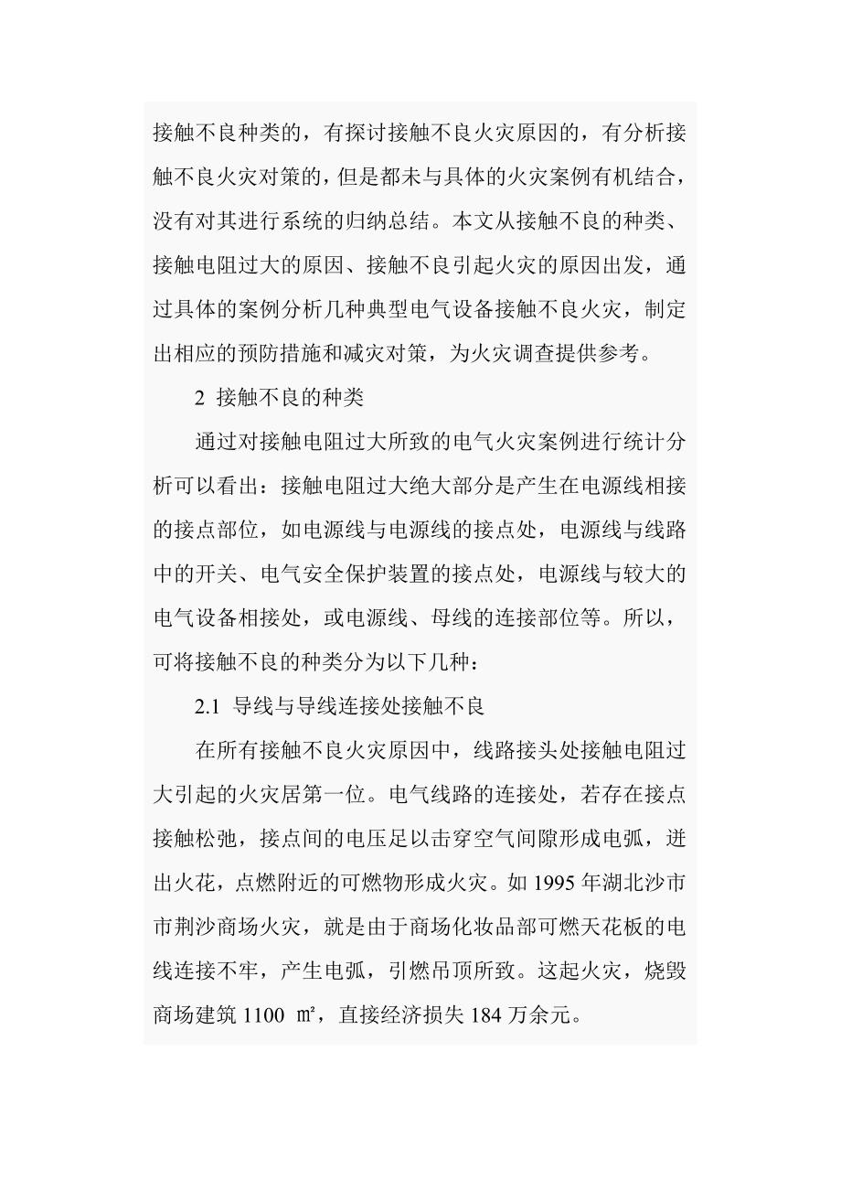 浅议接触不良引起火灾的成因及减灾对策_第3页