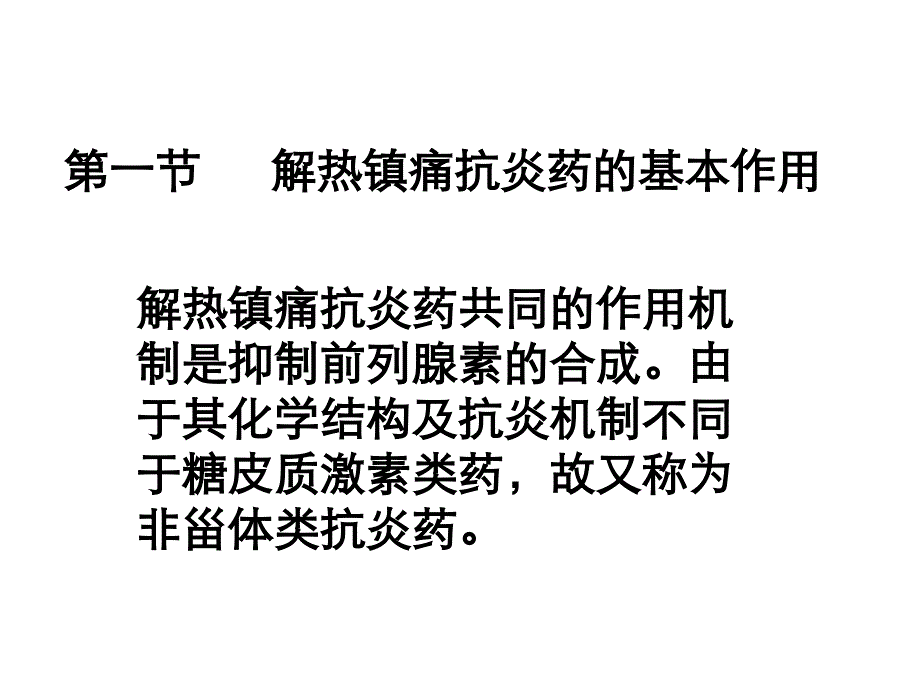 解热镇痛及甾体抗炎药幻灯片_第2页