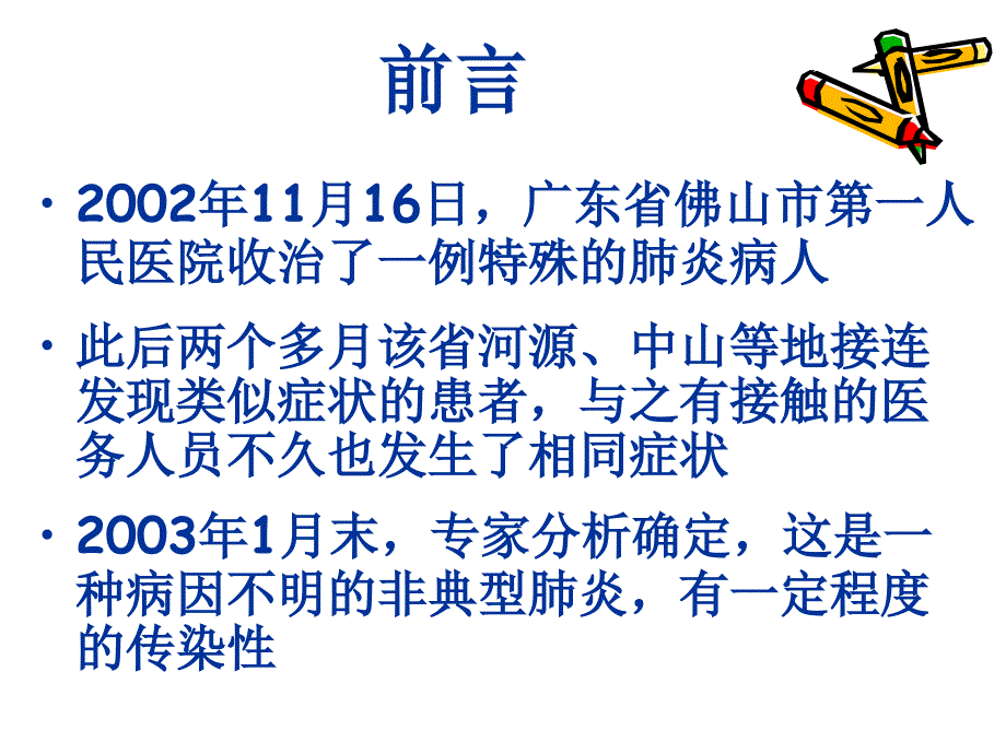 疾病预防教育-SARS幻灯片_第2页