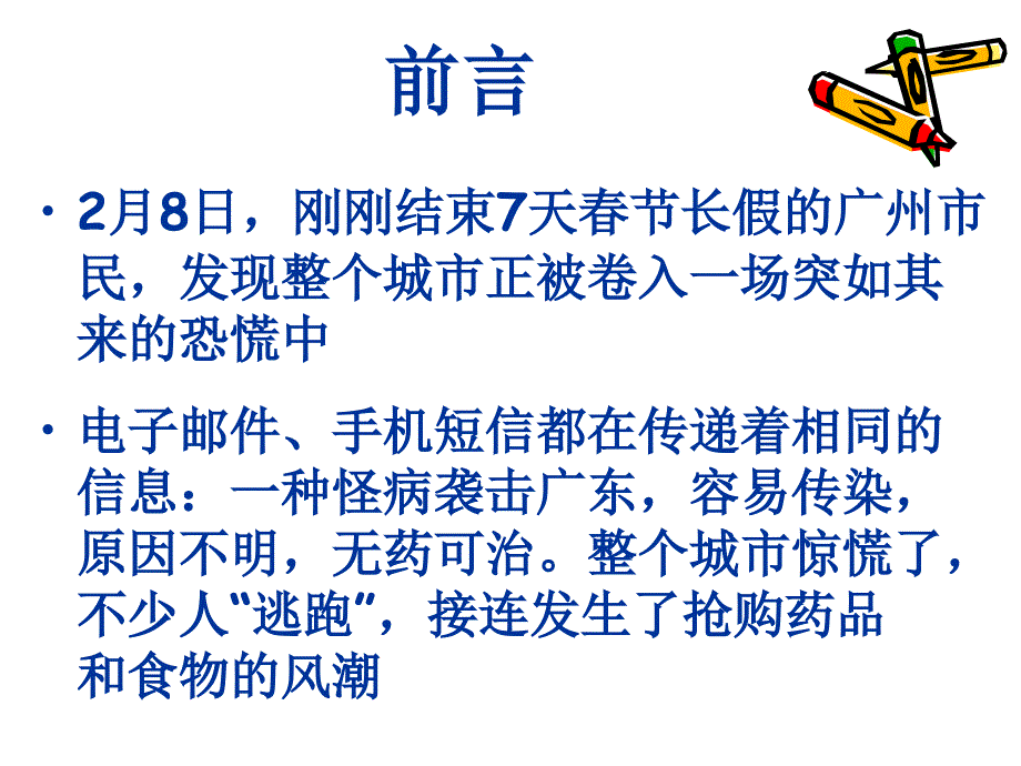 疾病预防教育-SARS幻灯片_第3页