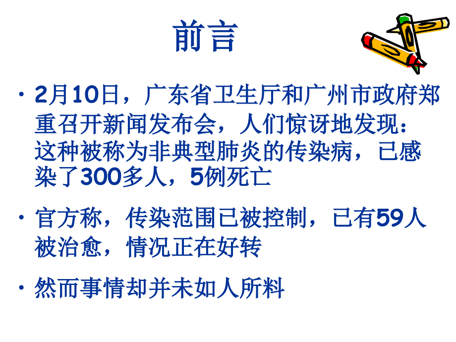 疾病预防教育-SARS幻灯片_第4页