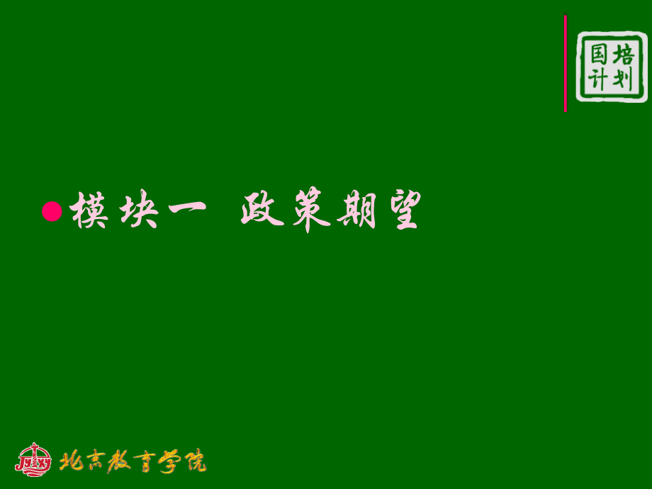 教师培训项目实施方案的制定1幻灯片_第2页