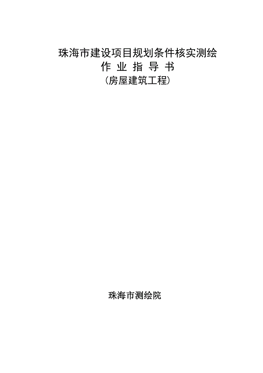 珠海市建设项目规划条件核实测绘作业指导书(房屋建筑工程)_第1页