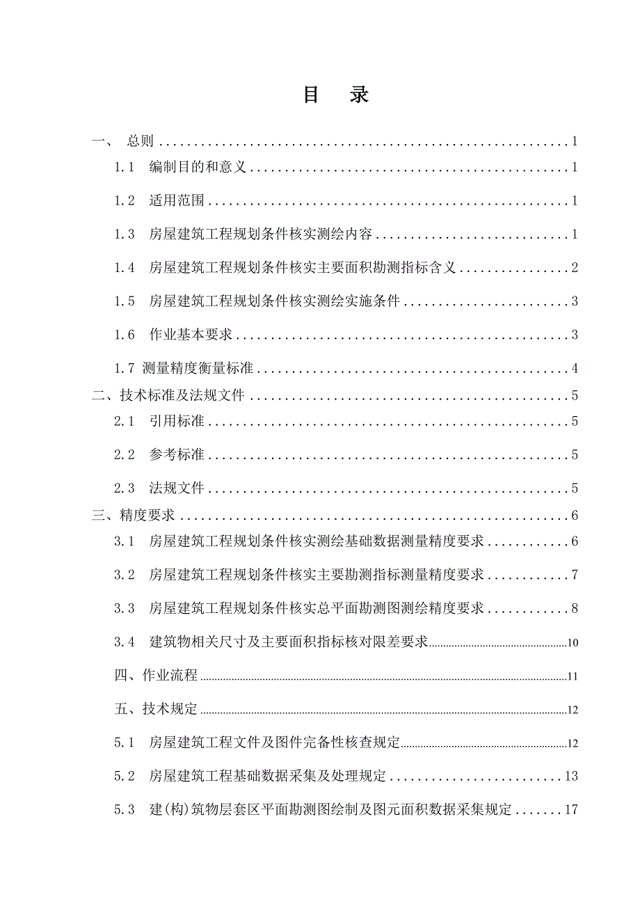 珠海市建设项目规划条件核实测绘作业指导书(房屋建筑工程)_第2页