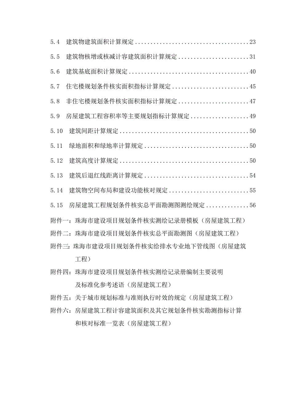 珠海市建设项目规划条件核实测绘作业指导书(房屋建筑工程)_第3页