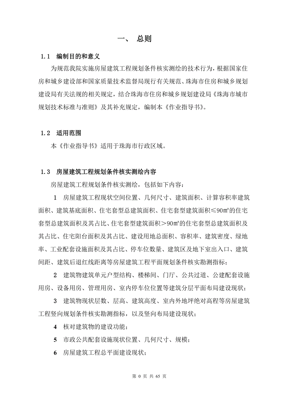 珠海市建设项目规划条件核实测绘作业指导书(房屋建筑工程)_第4页