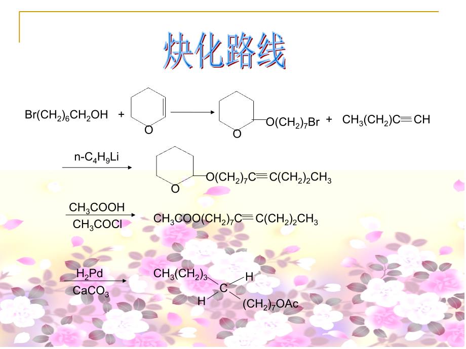 梨小食心虫性信息素新法合成ppt_第3页