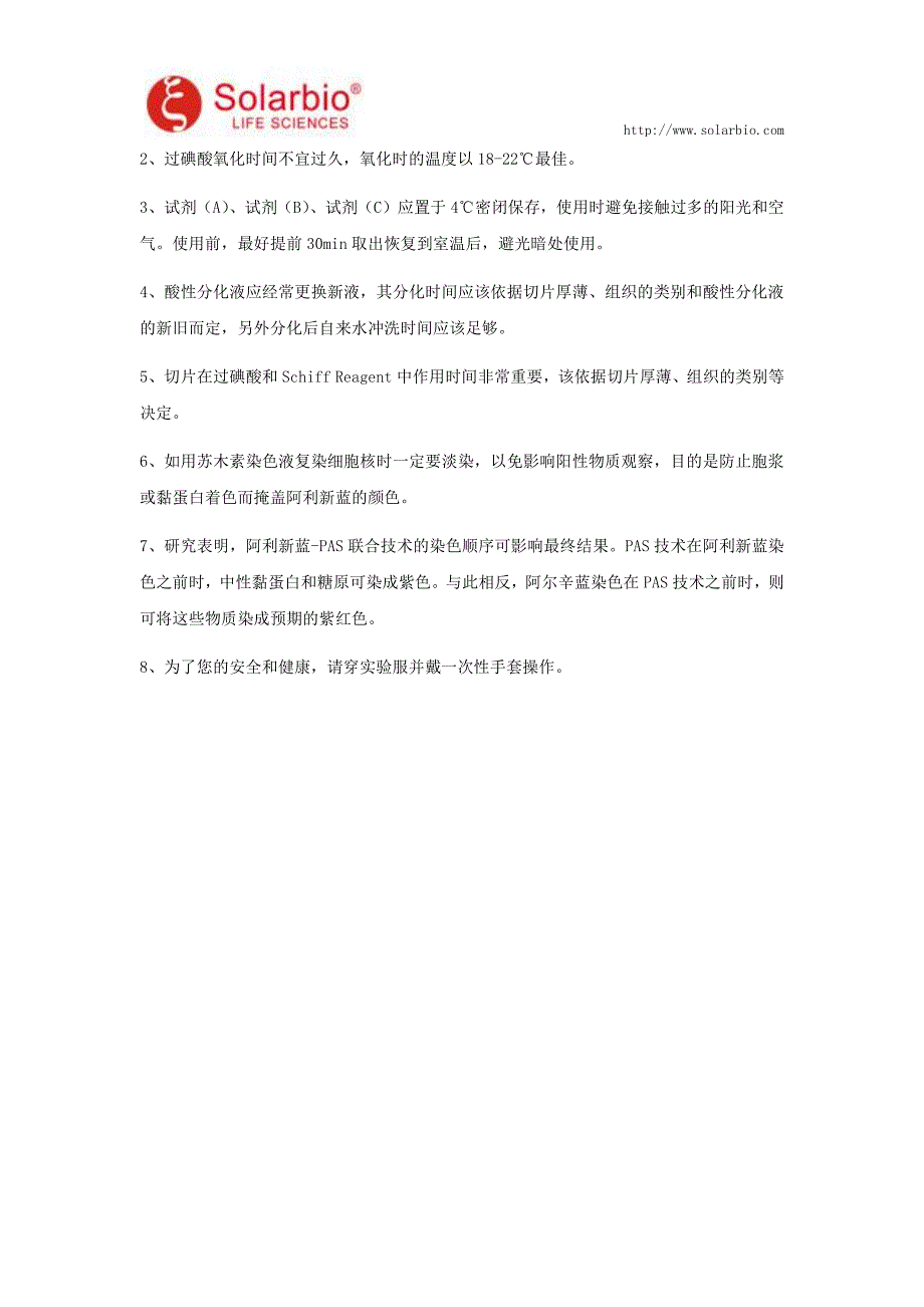 AB-PAS染色试剂盒操作步骤及注意事项_第3页