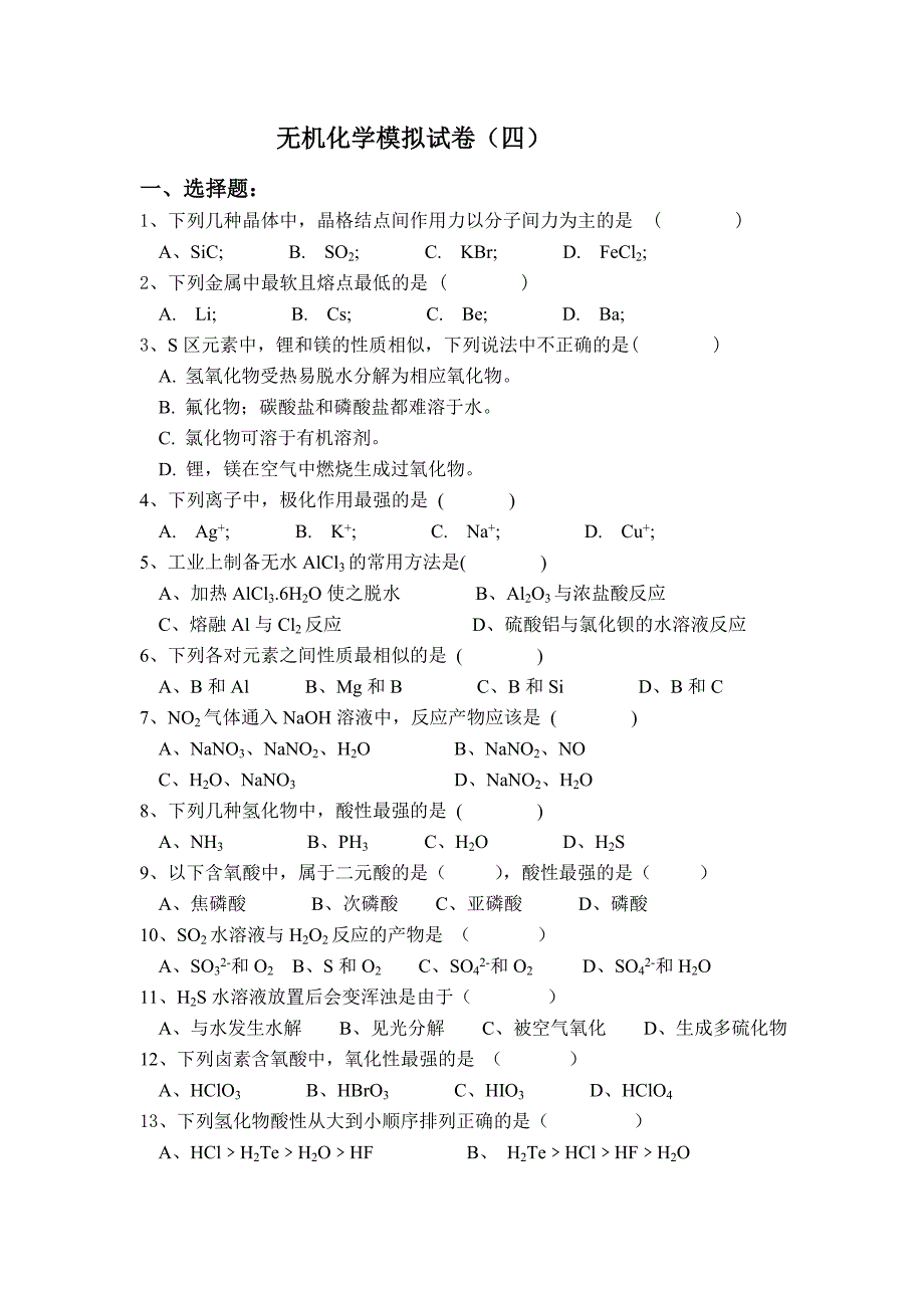 无机化学模拟试卷（四）_第1页