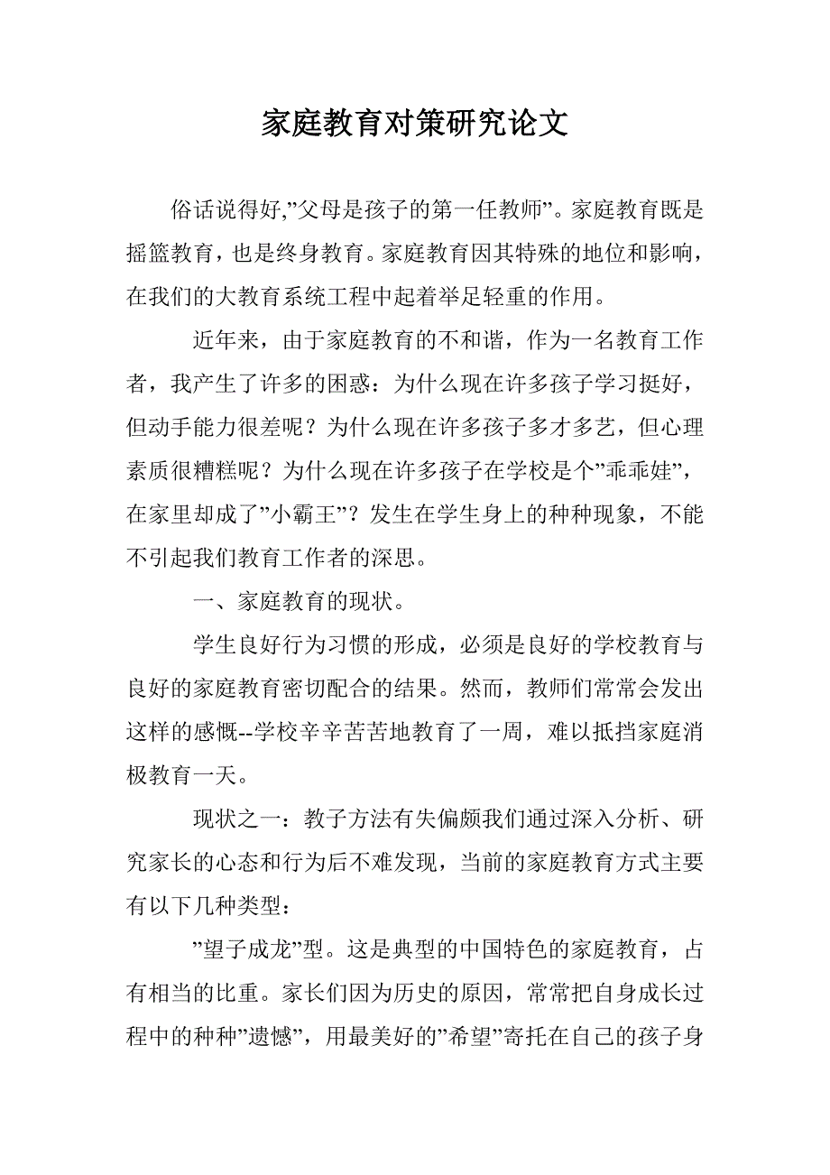 家庭教育对策研究论文 _第1页