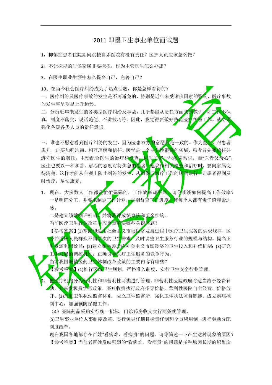 2011年即墨医疗事业单位面试题_第1页