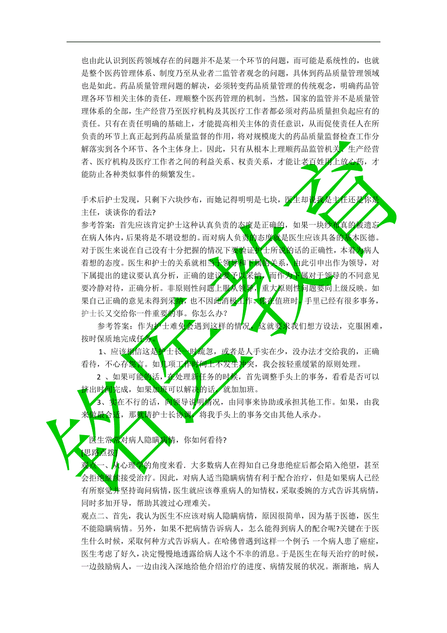 2011年即墨医疗事业单位面试题_第3页