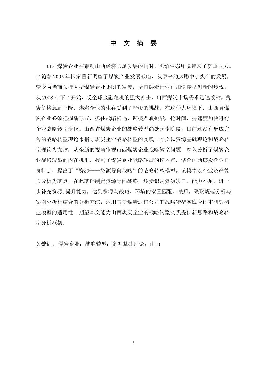 山西煤炭企业战略转型研究基于资源基础理论的视角_第1页