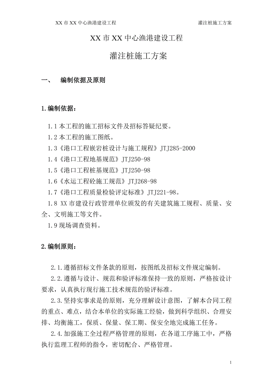 桩基灌注桩施工方案_第1页