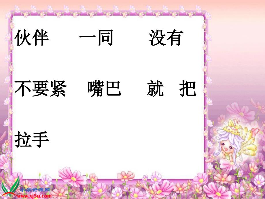 [一年级语文课件]西师大版一年级语文下册《三个伙伴2》PPT课件_第2页