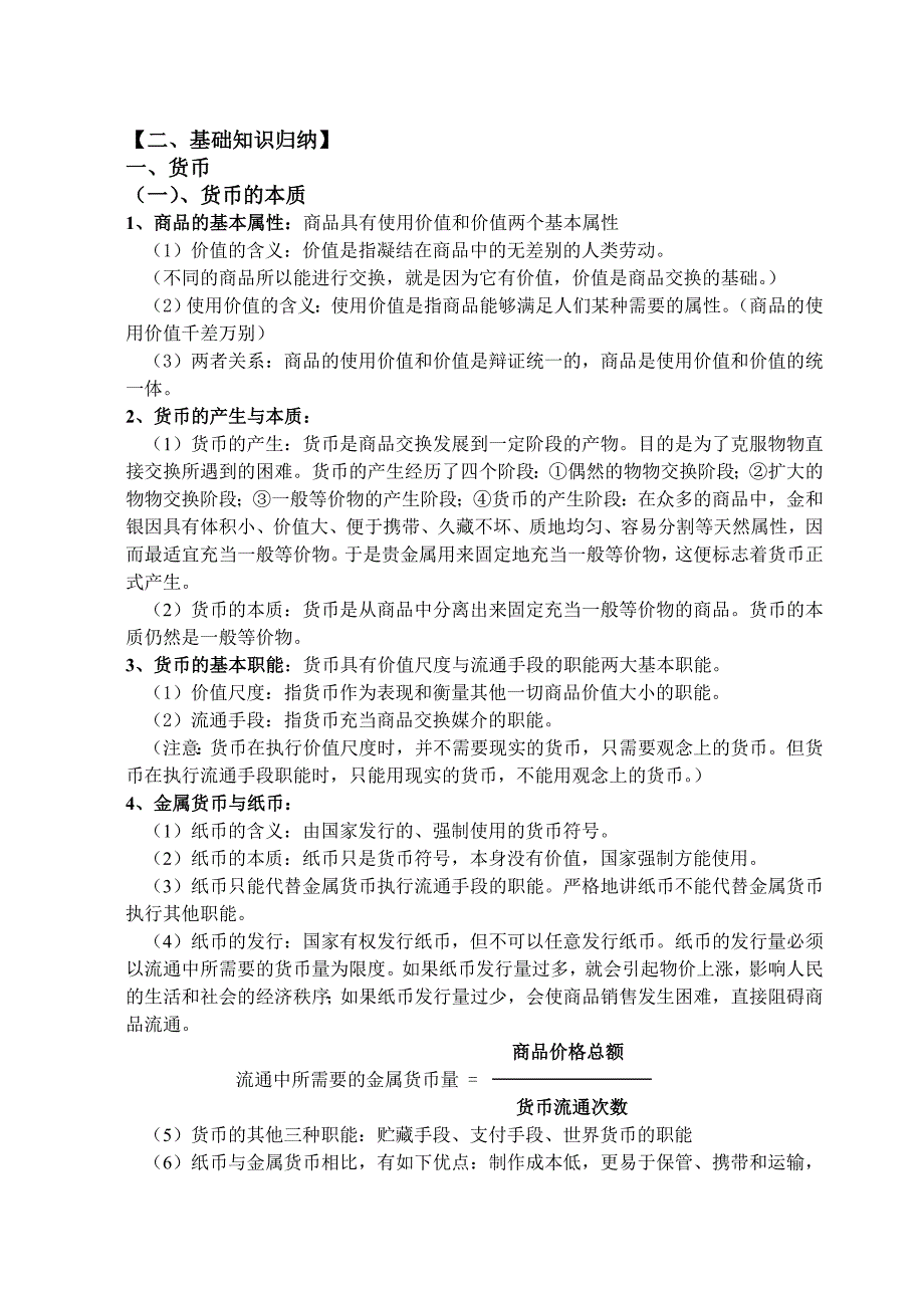 高考政治复习经济生活1-2单元复习学案_第2页