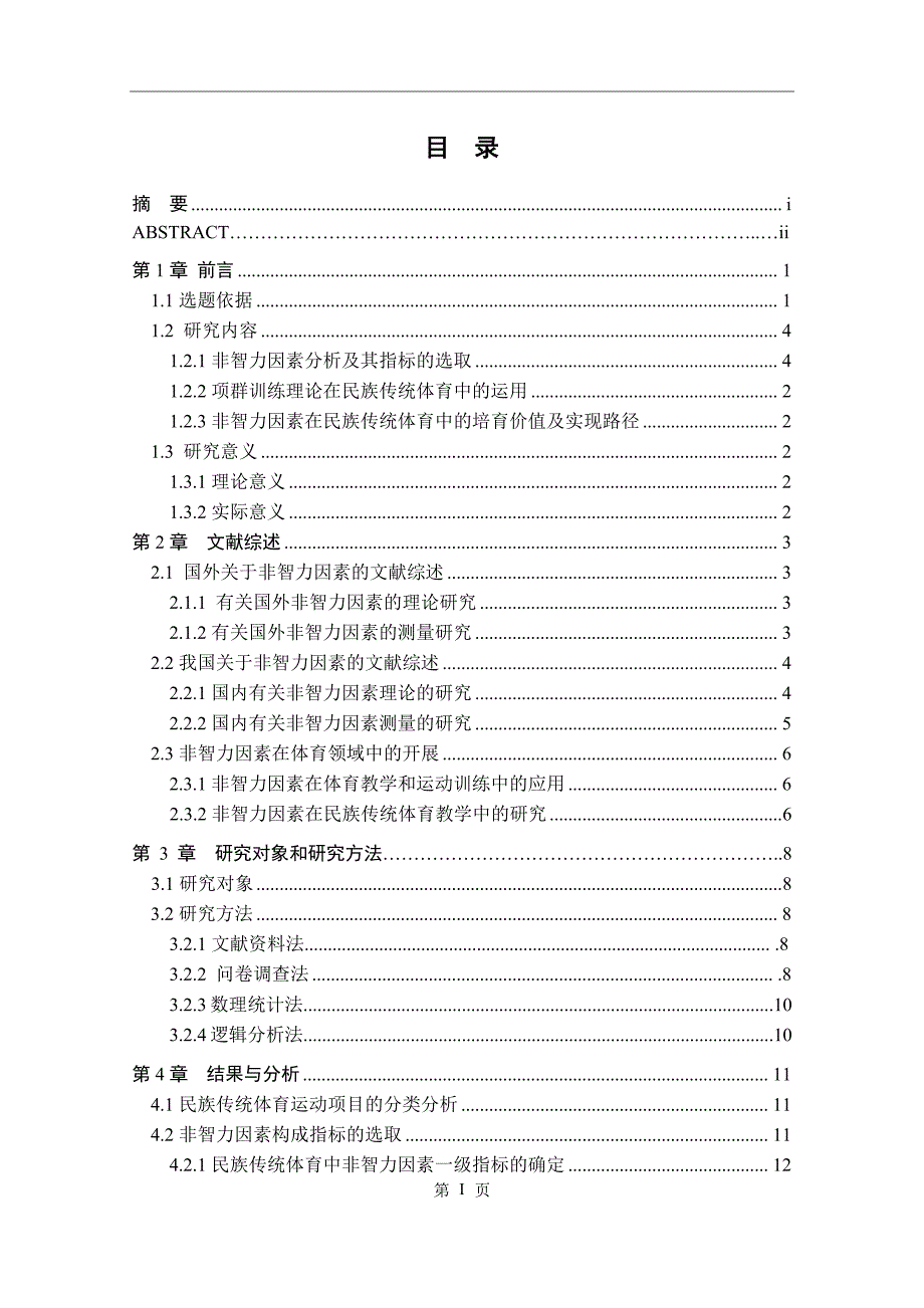 民族传统体育的非智力因素培育价值及实现路径研究_第4页