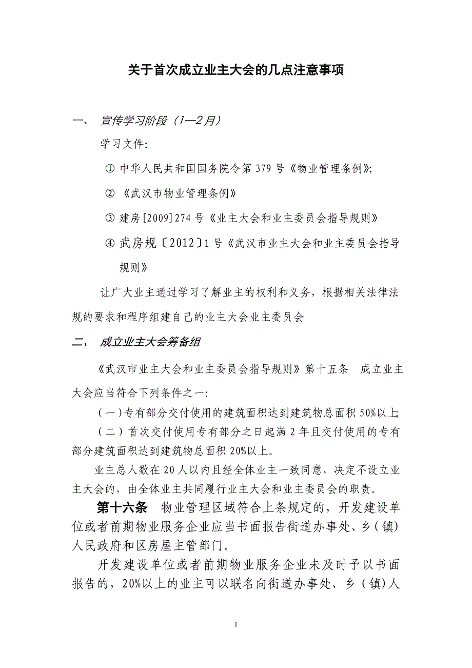 成立首次业主大会程序_第1页