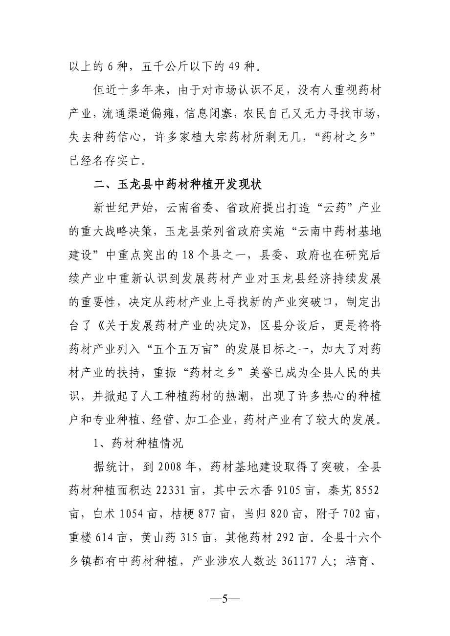 玉龙县中药材产业开发现状_第5页