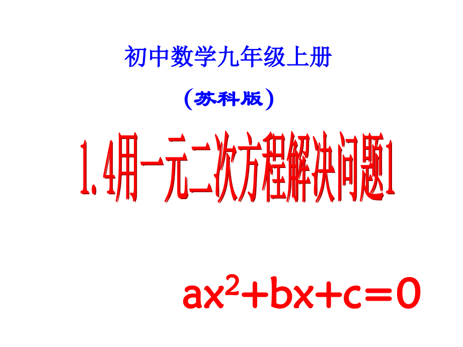 1.4用一元二次方程解决问题(1)PPT课件苏科版九年级上第一章一元二次方程_第1页