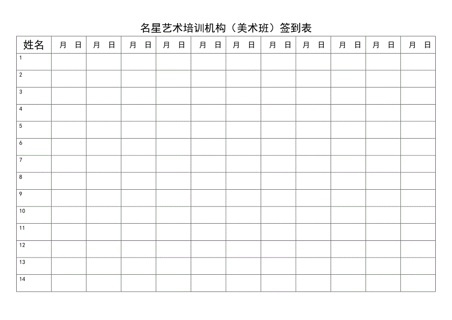 名星艺术培训机构签到表_第2页