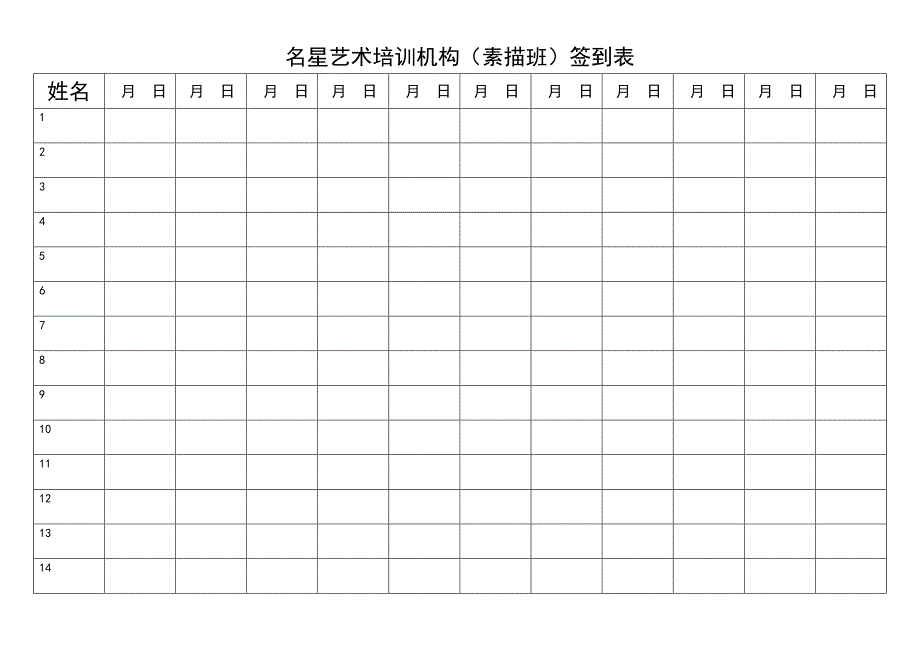 名星艺术培训机构签到表_第3页