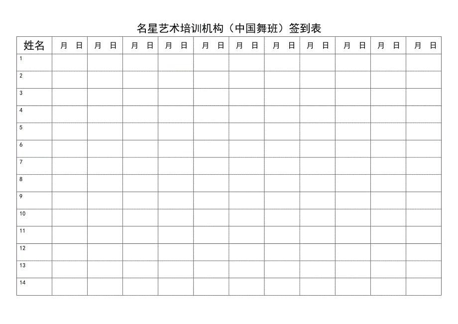 名星艺术培训机构签到表_第5页