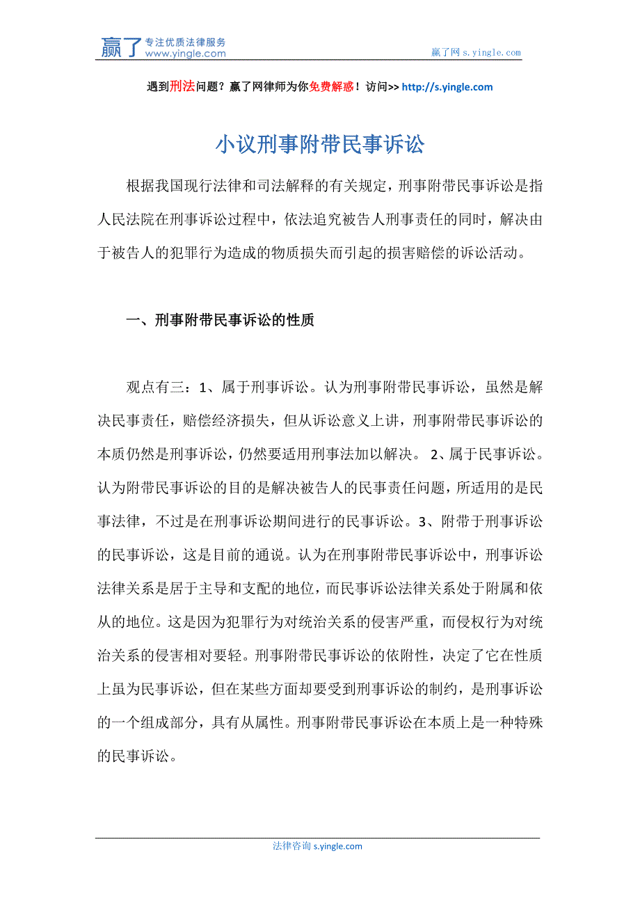 小议刑事附带民事诉讼_第1页