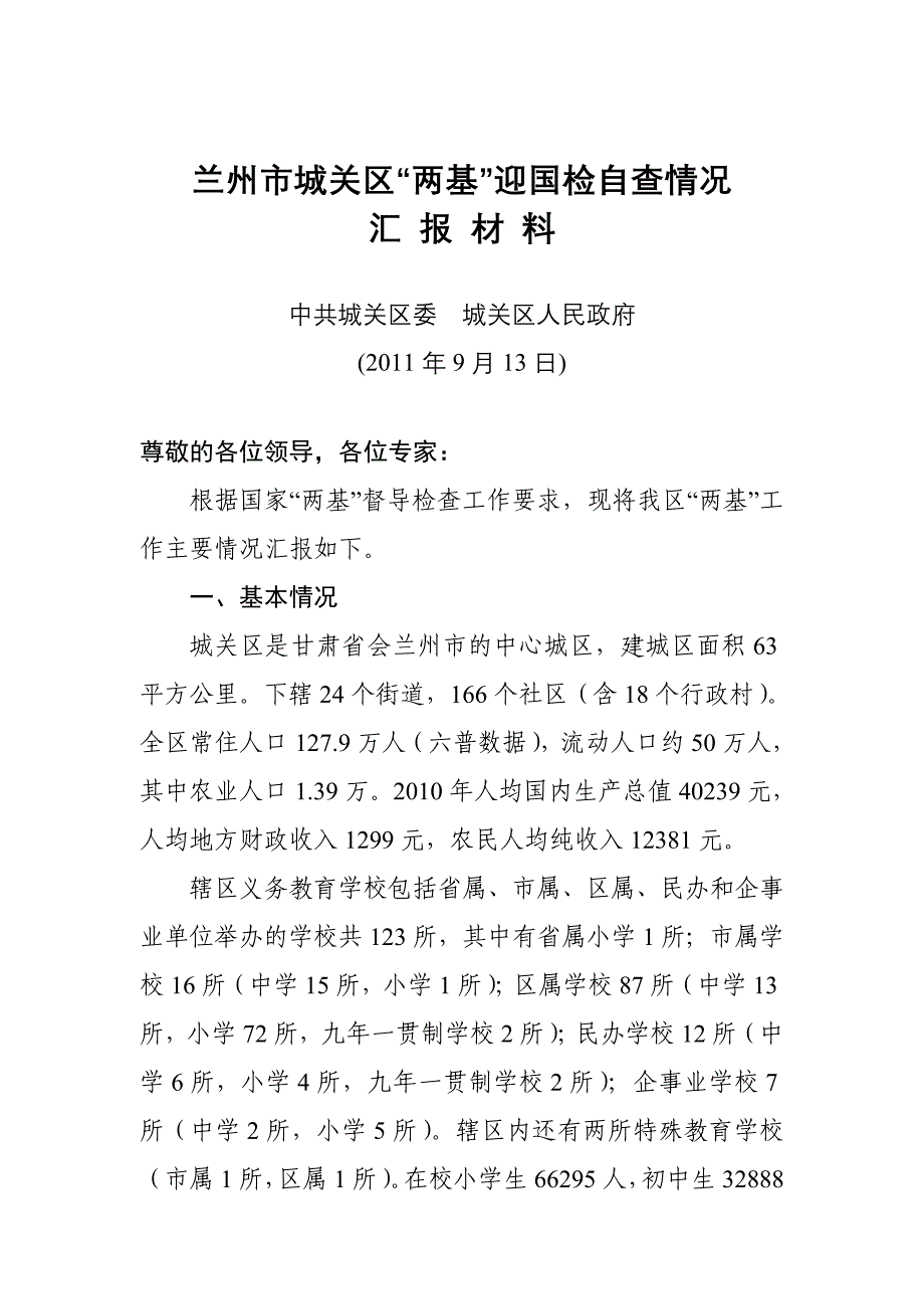 兰州市城关区两基迎国检汇报材料_第1页