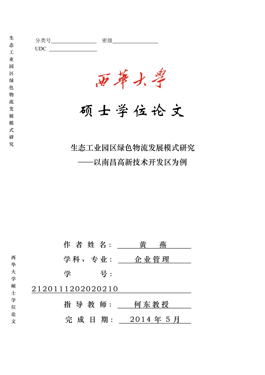 生态工业园区绿色物流发展模式研究——以南昌高新技术开发区为例_第1页