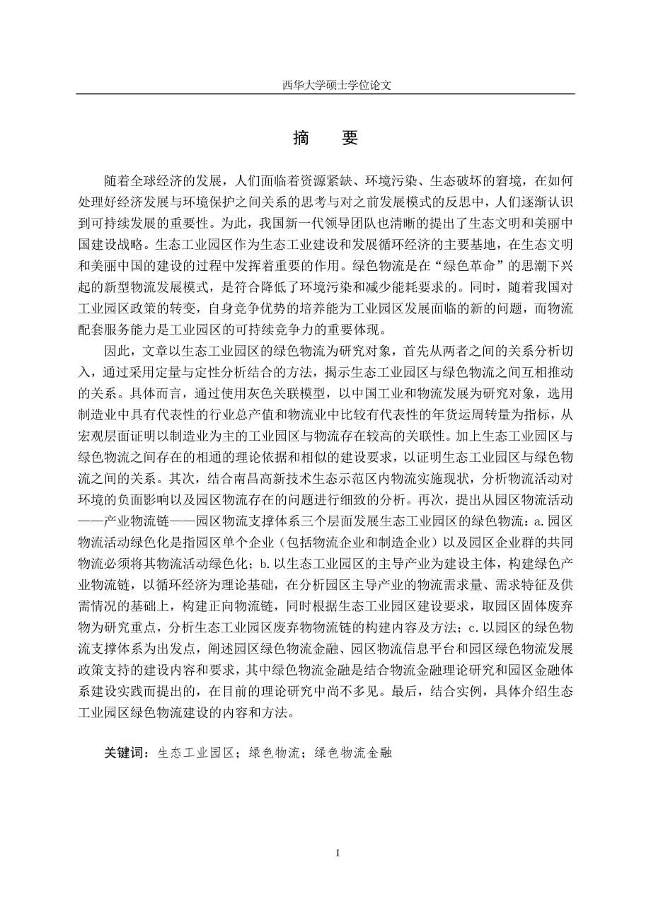 生态工业园区绿色物流发展模式研究——以南昌高新技术开发区为例_第5页