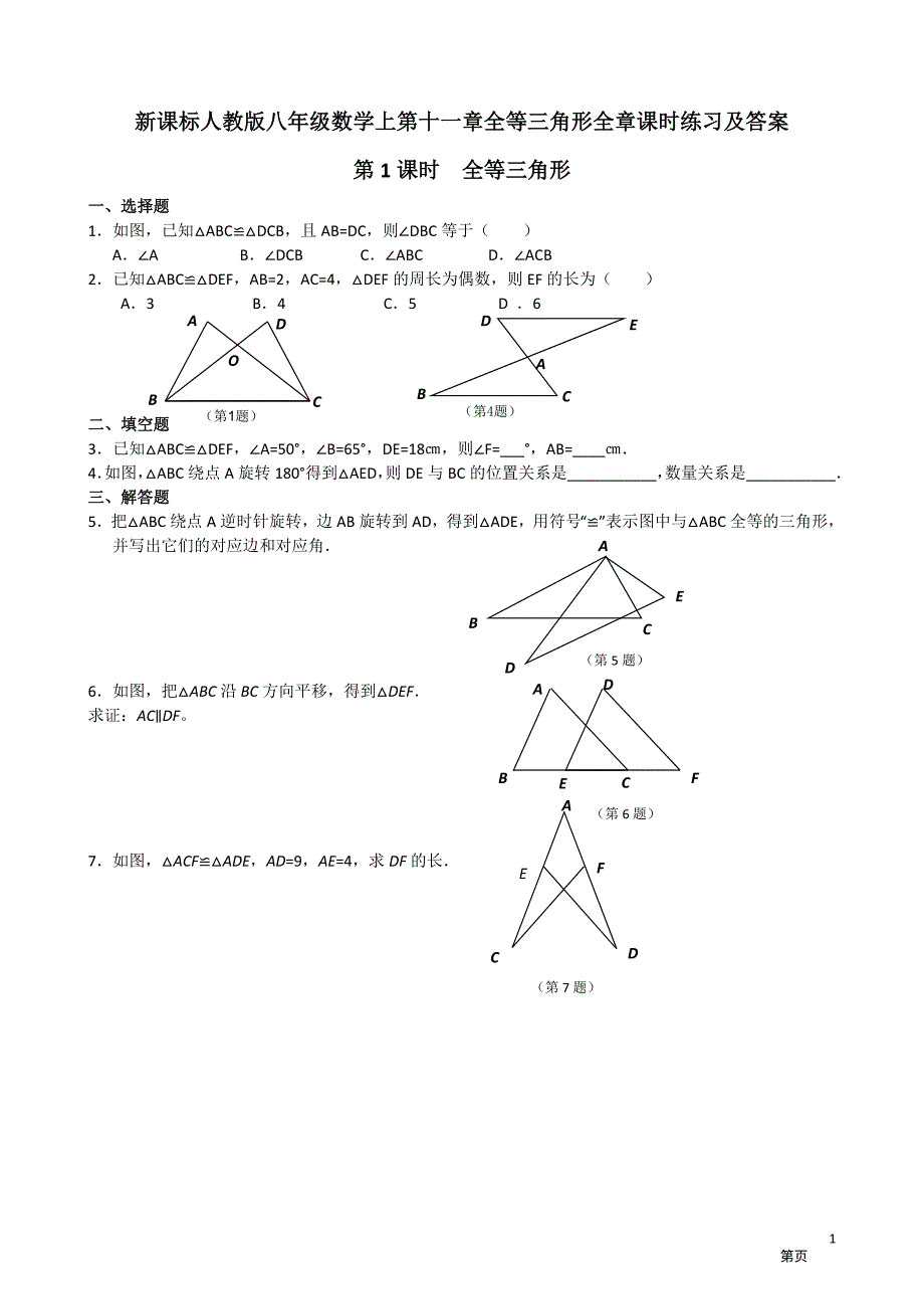 人教版八年级数学上全等三角形课时练习及答案 2_第1页