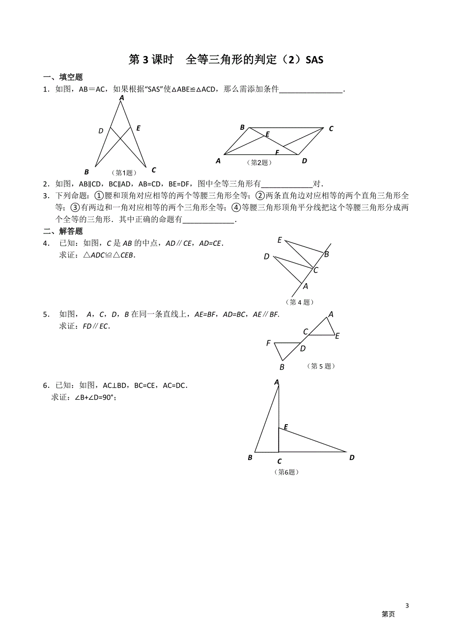 人教版八年级数学上全等三角形课时练习及答案 2_第3页
