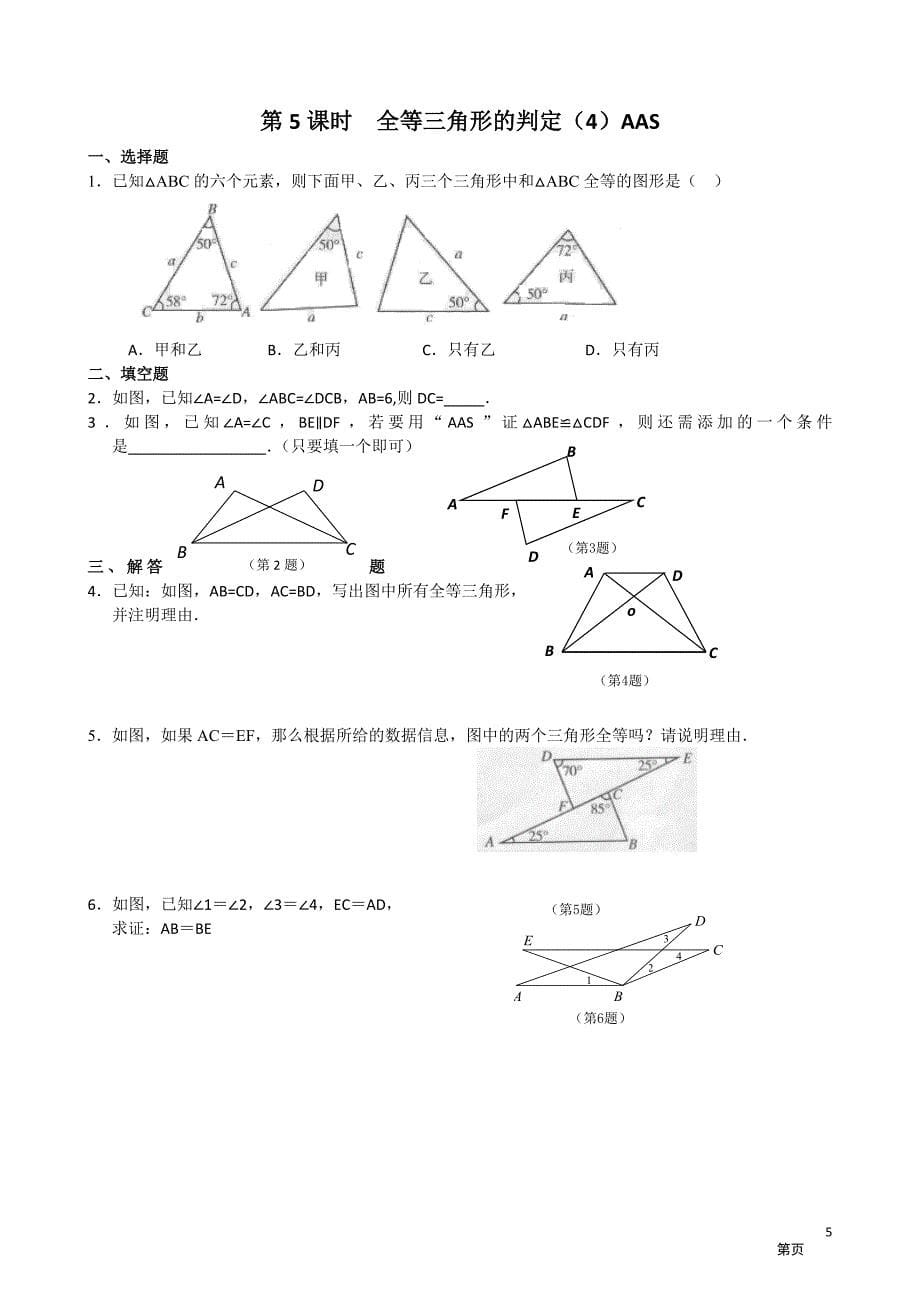 人教版八年级数学上全等三角形课时练习及答案 2_第5页