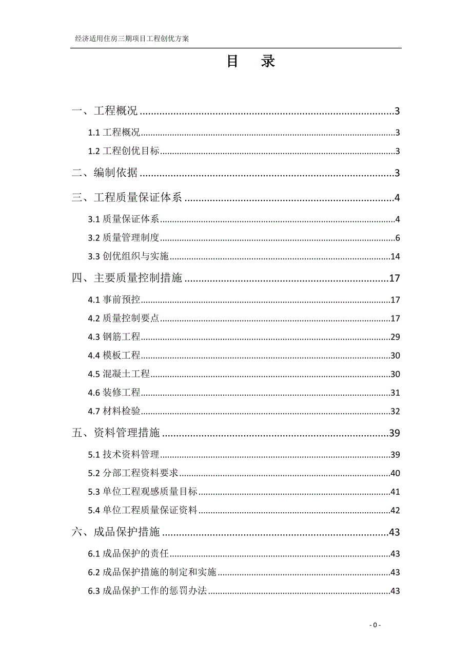 某经济适用住房三期项目工程创优方案_第1页