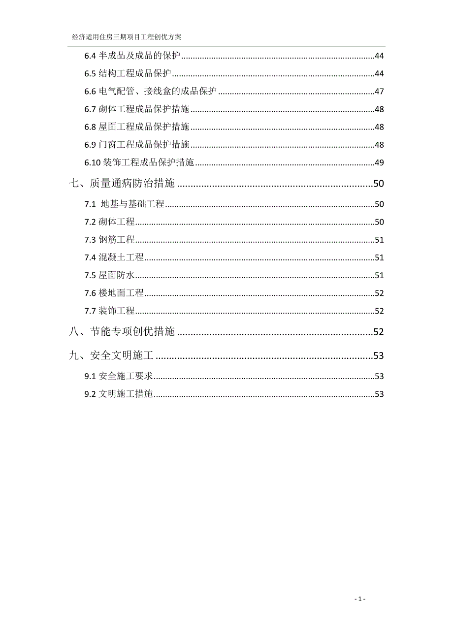 某经济适用住房三期项目工程创优方案_第2页