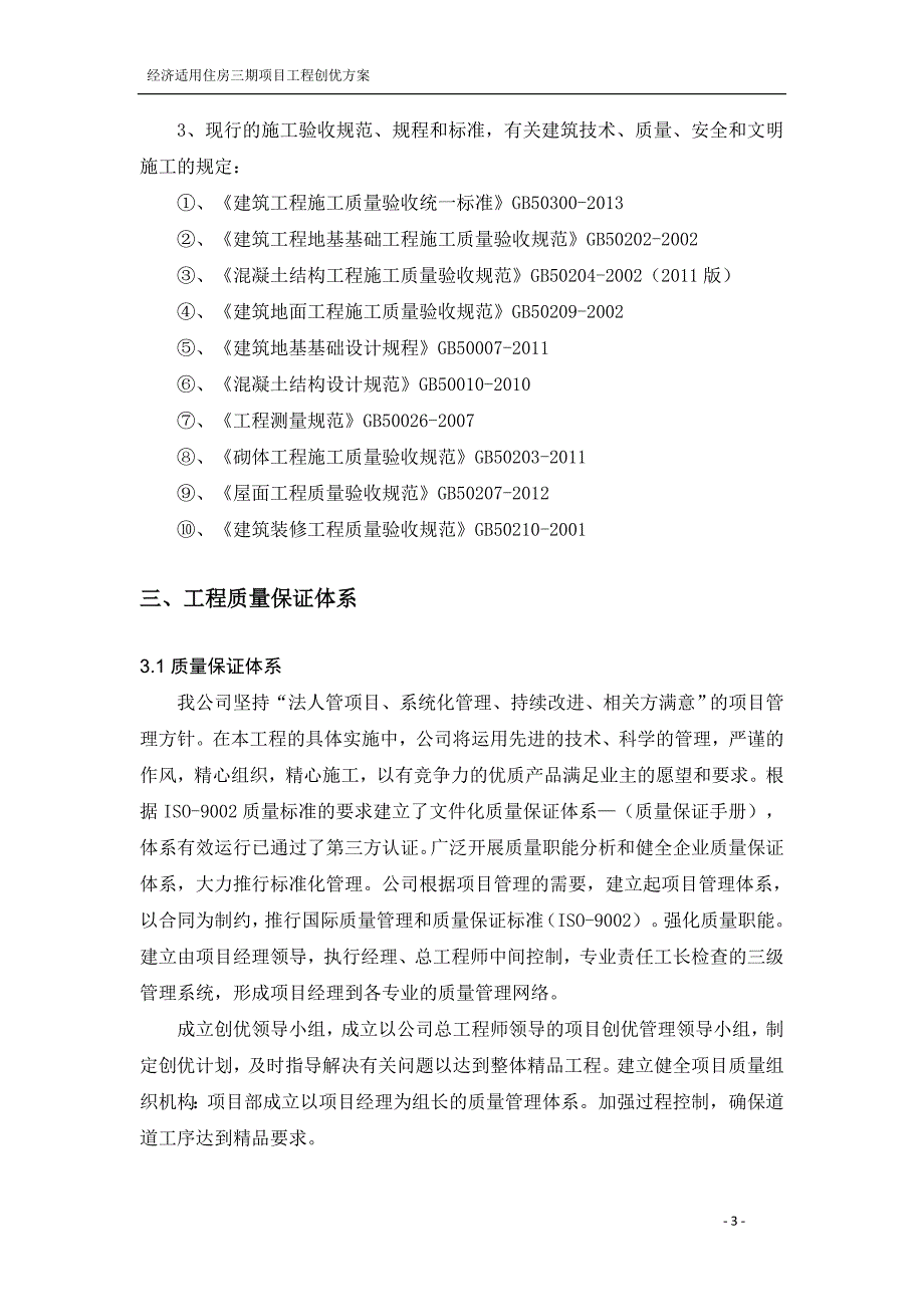 某经济适用住房三期项目工程创优方案_第4页