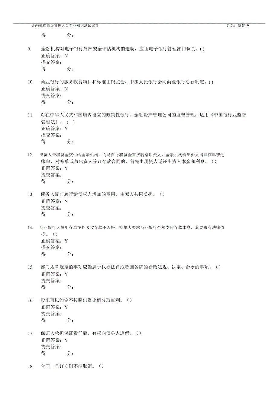 金融机构高级管理人员专业知识测试试卷_第2页