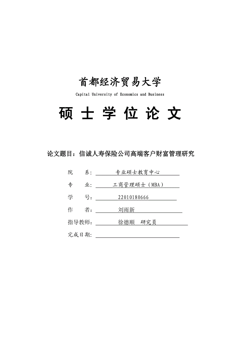 信诚人寿保险公司高端客户财富管理研究_第1页