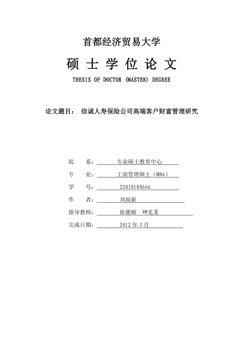 信诚人寿保险公司高端客户财富管理研究_第2页