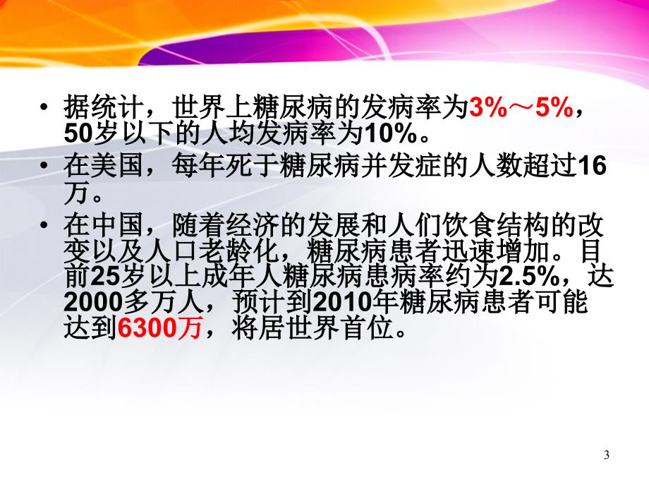 降血糖保健食品幻灯片_第3页